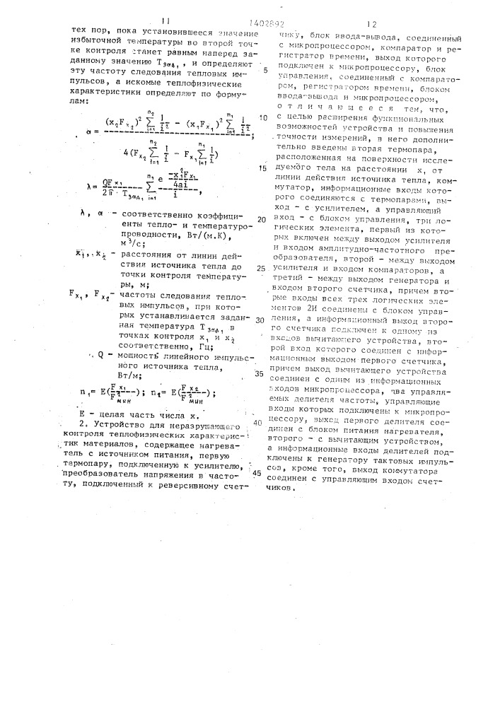 Способ неразрушающего контроля теплофизических характеристик материалов и устройство для его осуществления (патент 1402892)