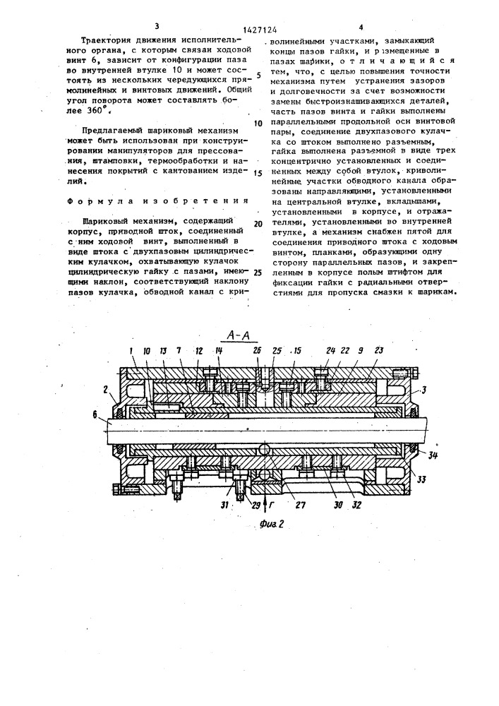Шариковый механизм (патент 1427124)