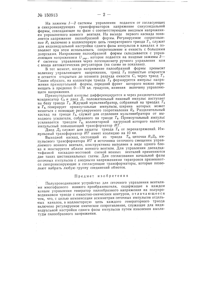 Полупроводниковое устройство для сеточного управления вентилями многофазного ионного преобразователя (патент 150913)