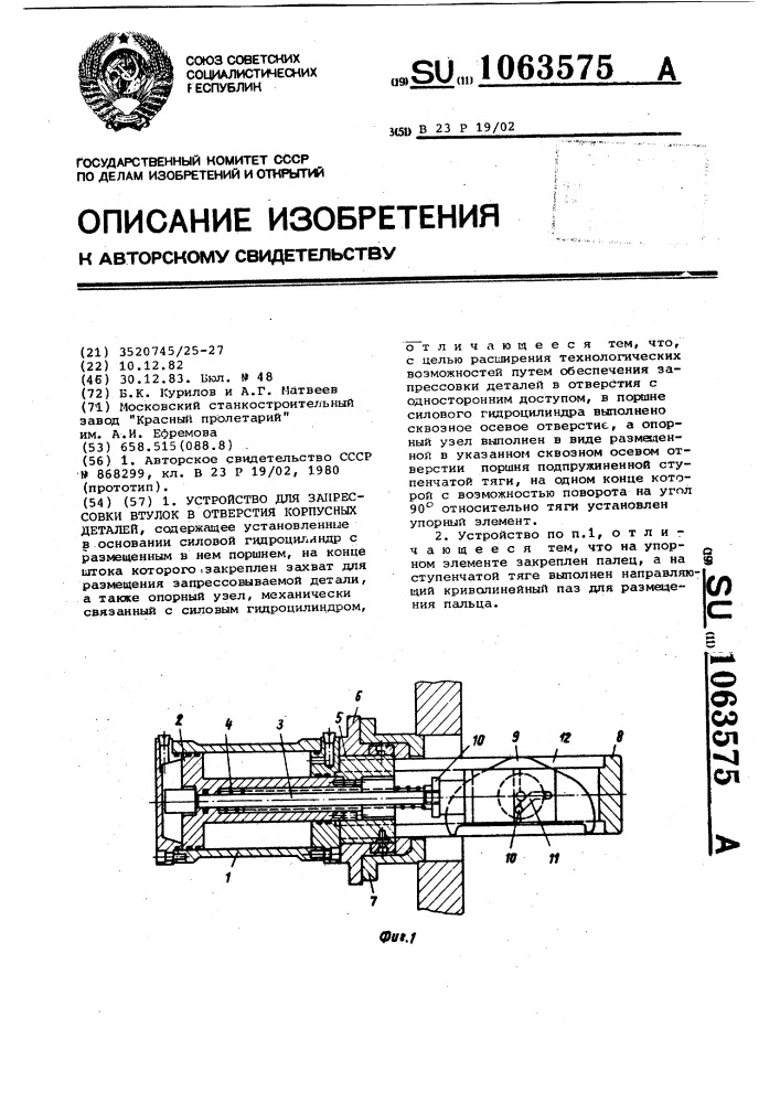 Устройство для запрессовки втулок в отверстия корпусных деталей (патент 1063575)