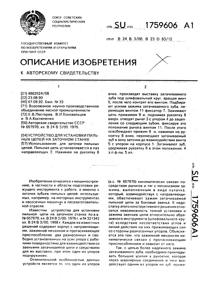 Устройство для установки пильных цепей на заточном станке (патент 1759606)