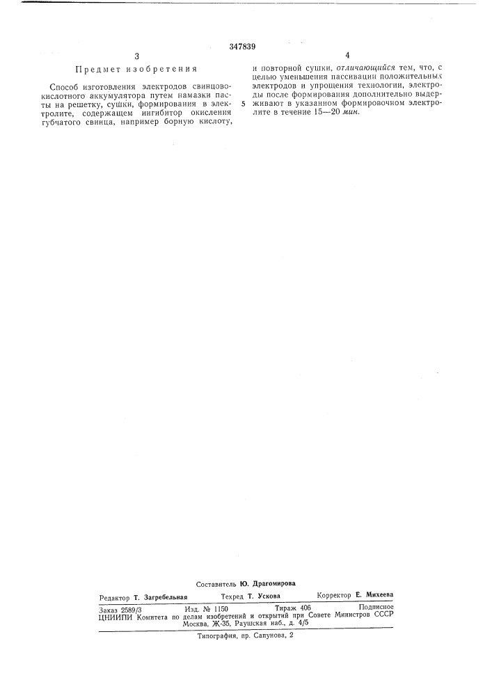 Способ изготовления электродов свинцово- кислотного аккумулятора (патент 347839)