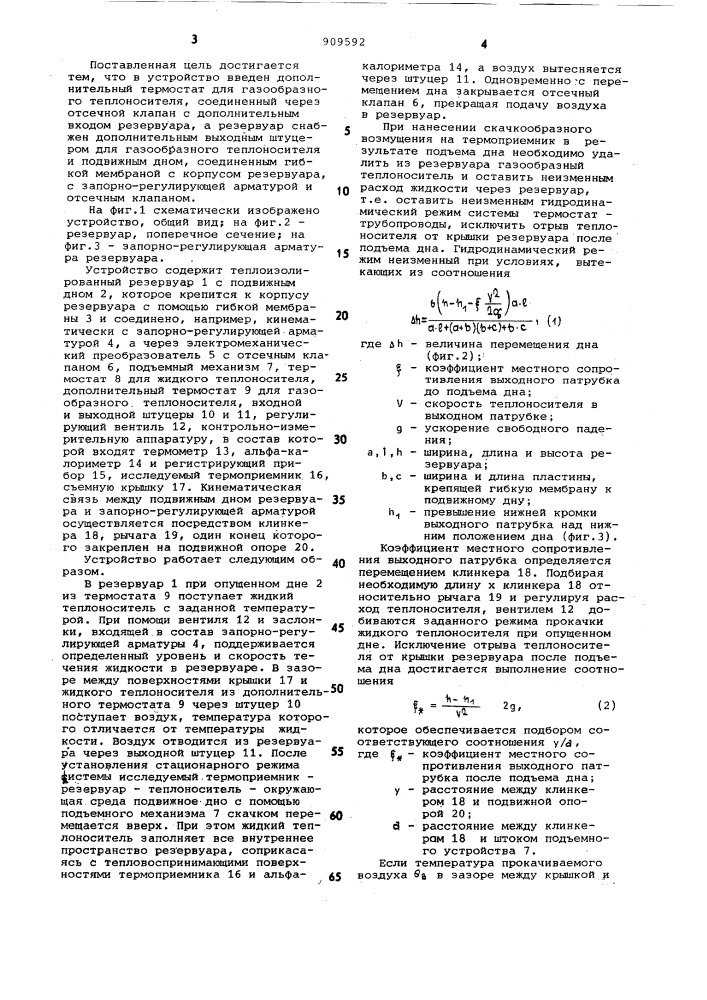 Устройство для определения динамических и статических характеристик непогружаемых термоприемников (патент 909592)