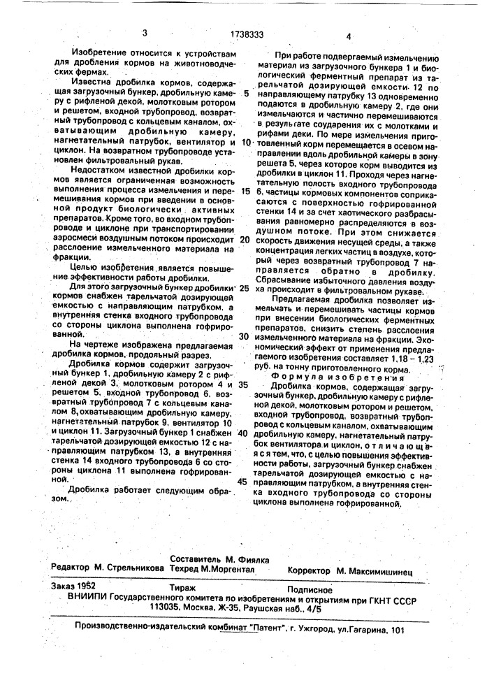Дробилка кормов (патент 1738333)