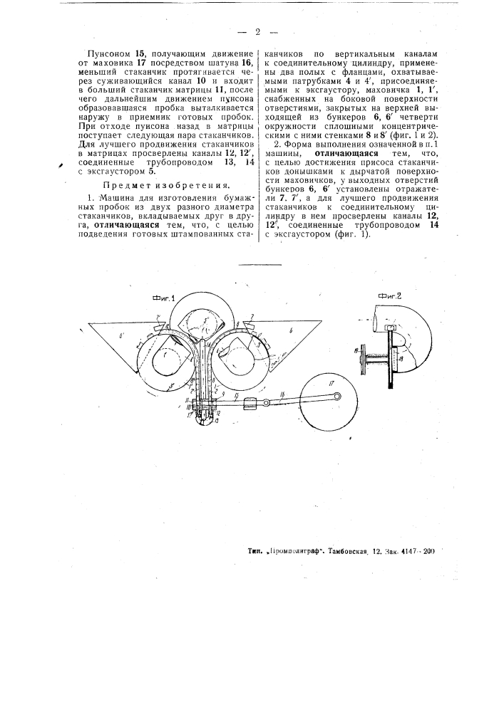 Машина для изготовления бумажных пробок из двух равного диаметра стаканчиков, вложенных друг в друга (патент 49787)