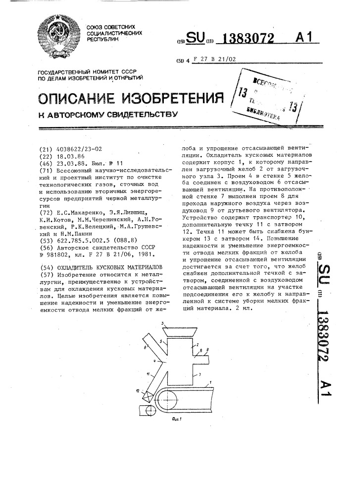 Охладитель кусковых материалов (патент 1383072)