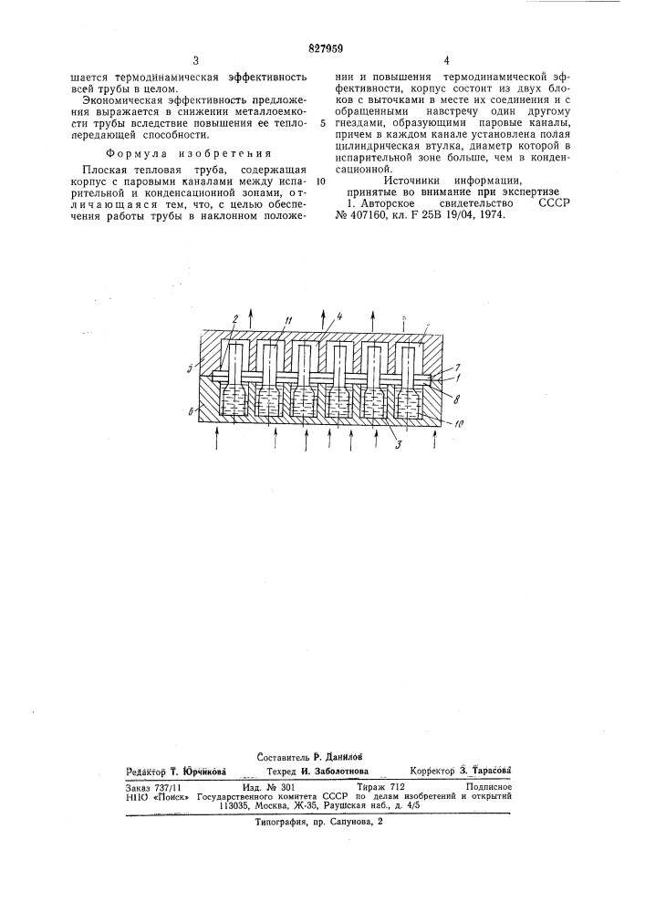 Плоская тепловая труба (патент 827959)