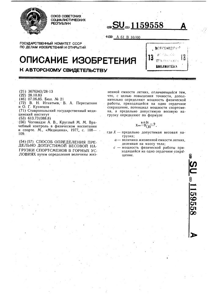 Способ определения предельно-допустимой весовой нагрузки спортсменов в горных условиях (патент 1159558)