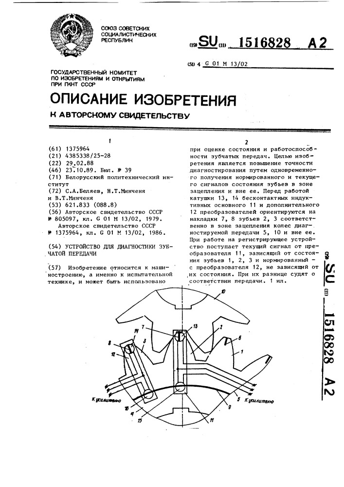 Устройство для диагностики зубчатой передачи (патент 1516828)