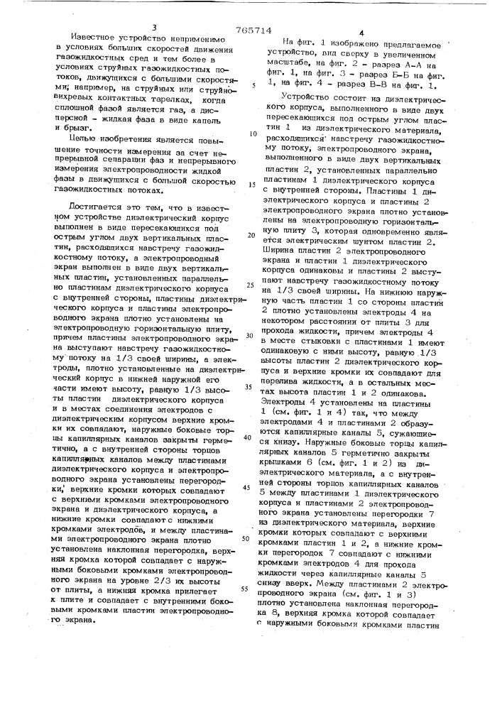 Устройство для измерения электропроводности жидкой фазы в газожидкостном потоке (патент 765714)