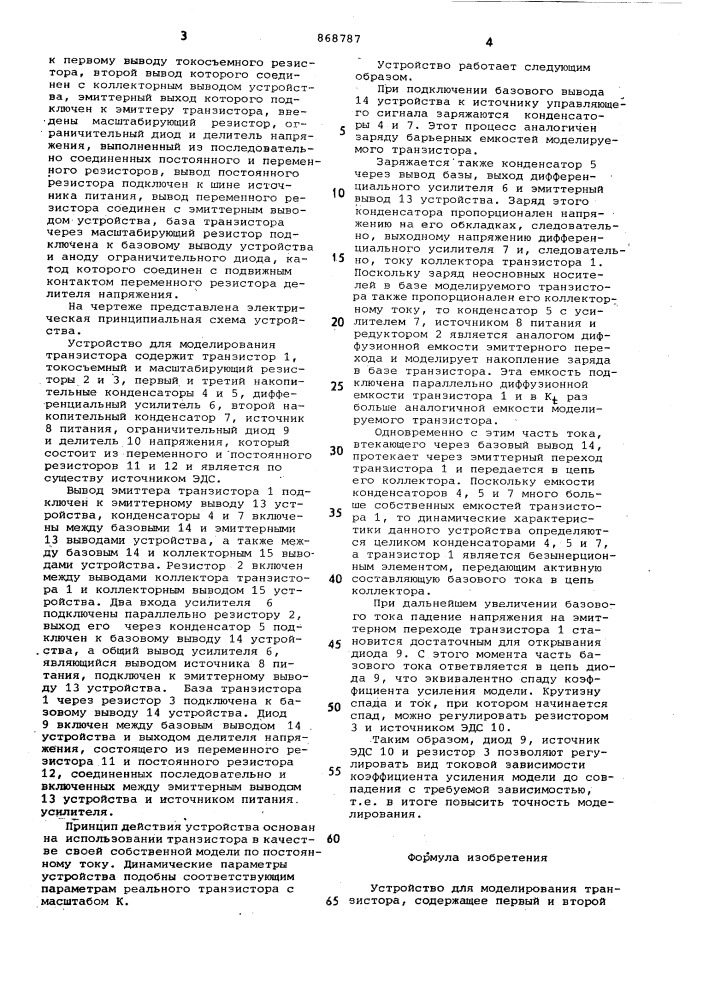 Устройство для моделирования транзистора (патент 868787)