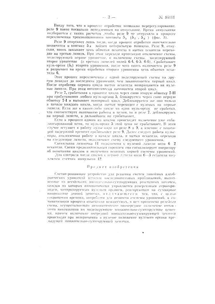 Счетно-решающее устройство для решения систем алгебраических уравнений методом последовательных приближений (патент 84111)