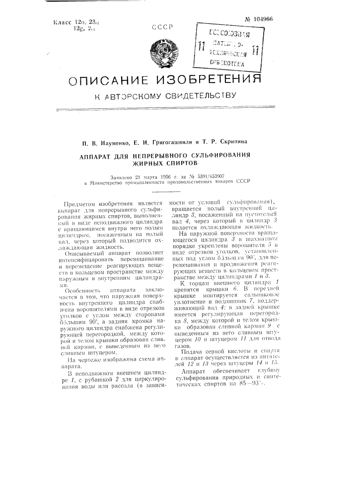 Аппарат для непрерывного сульфирования жирных спиртов (патент 104966)