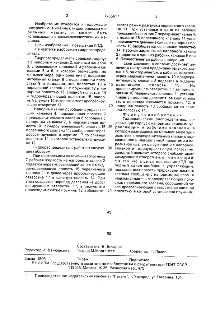 Гидравлический распределитель (патент 1735617)