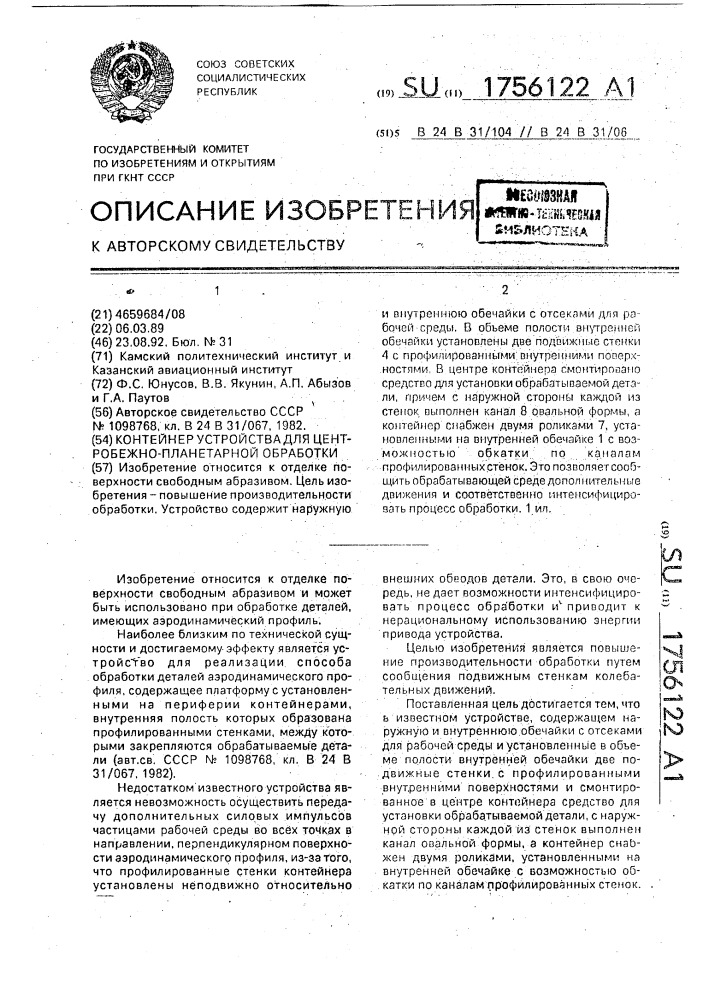 Контейнер устройства для центробежно-планетарной обработки (патент 1756122)