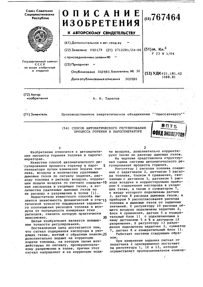 Способ автоматического регулирования процесса горения в парогенераторе (патент 767464)