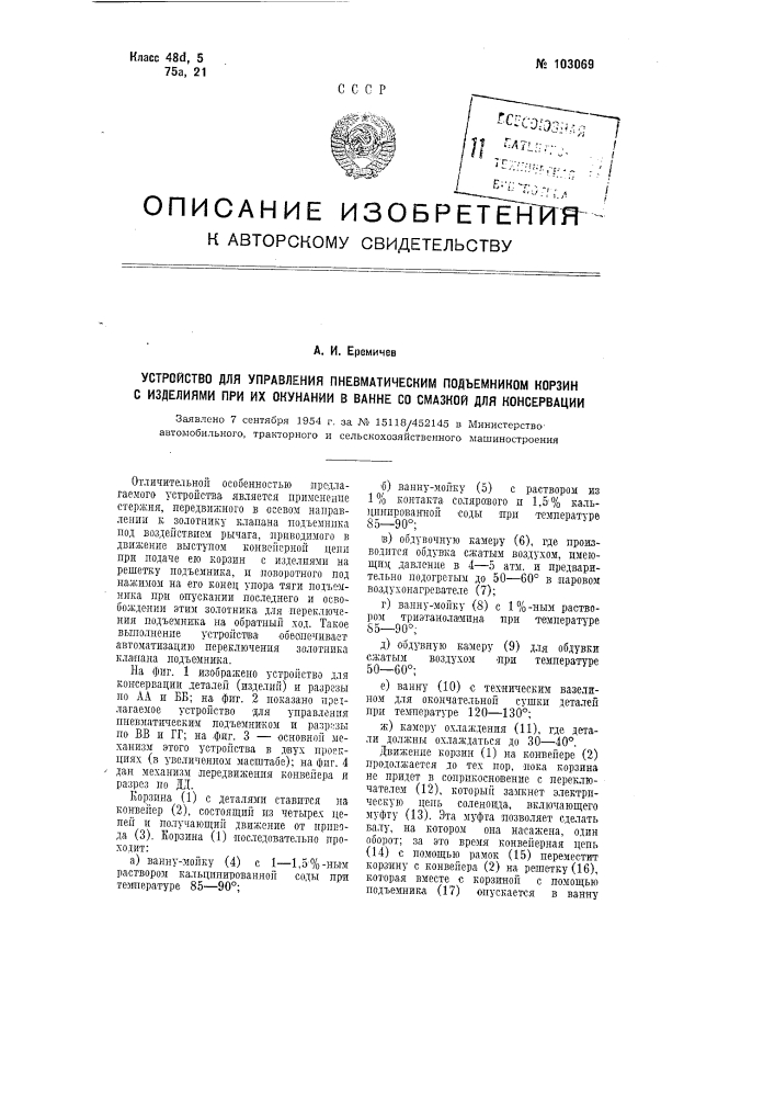 Устройство для управления пневматическим подъемником корзин с изделиями при их окунании в ванне со смазкой для консервации (патент 103069)