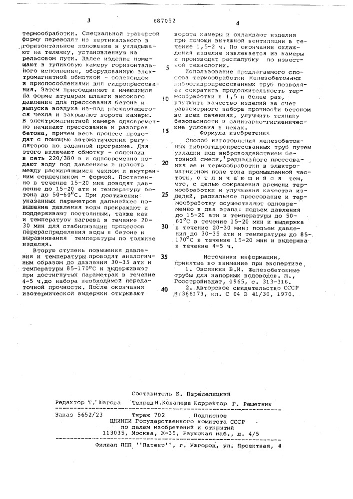 Способ изготовления железобетонных виброгидропрессованных труб (патент 687052)