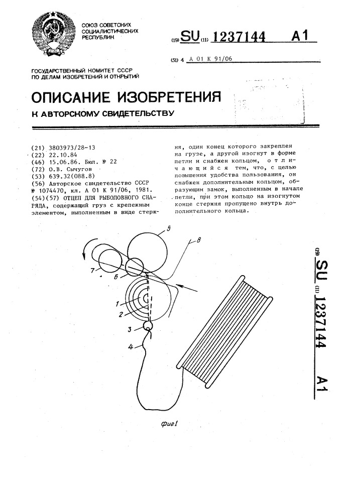 Отцеп для рыболовного снаряда (патент 1237144)