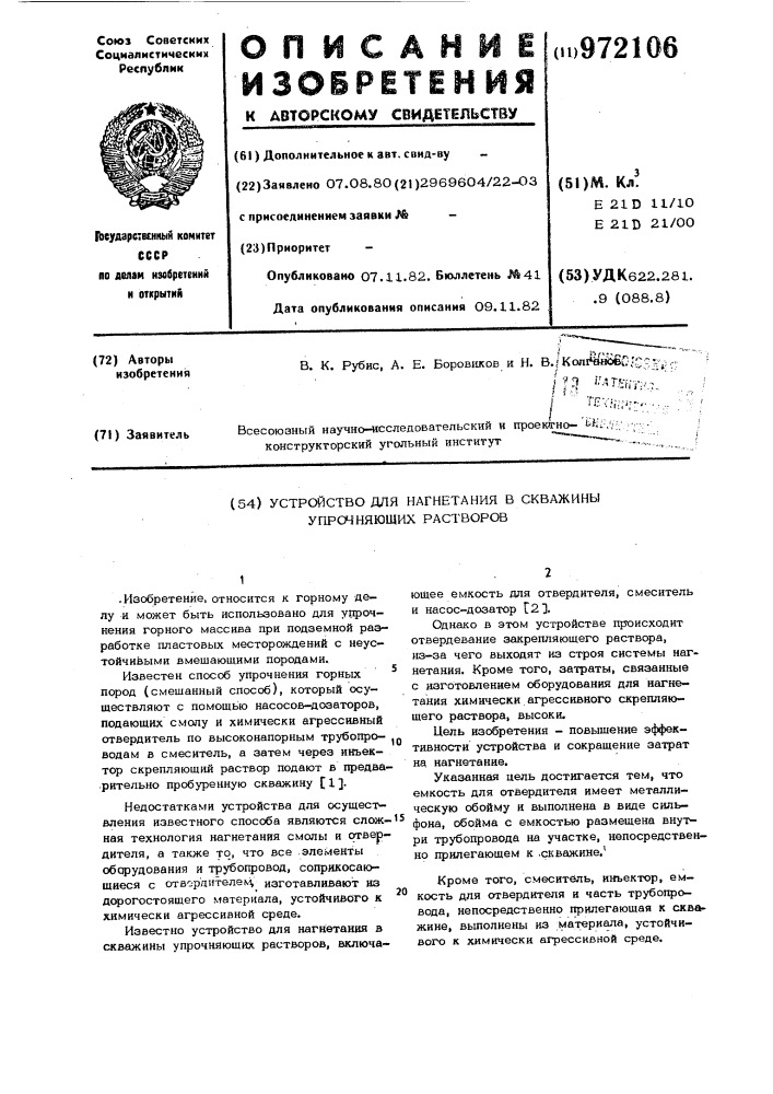 Устройство для нагнетания в скважины упрочняющих растворов (патент 972106)