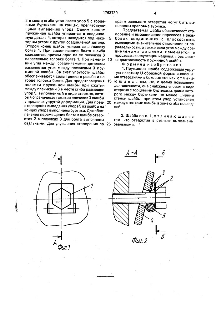 Пружинная шайба (патент 1763739)