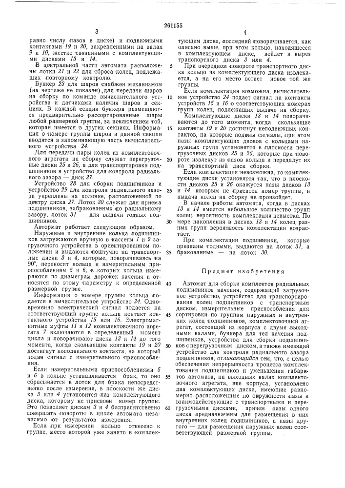 Автомат для сборки комплектов радиальных подшипников качения (патент 261155)