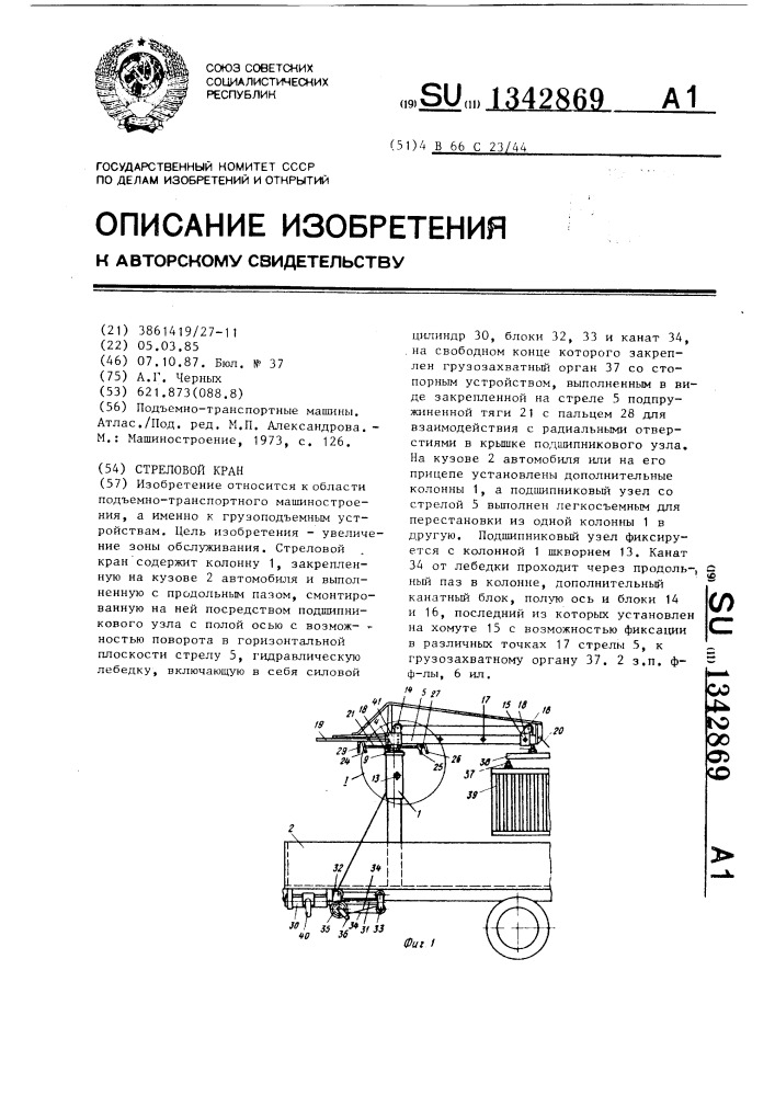 Стреловой кран (патент 1342869)