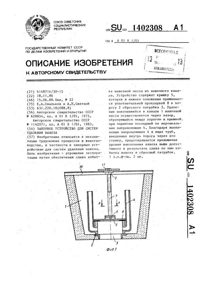 Запорное устройство для систем удаления навоза (патент 1402308)