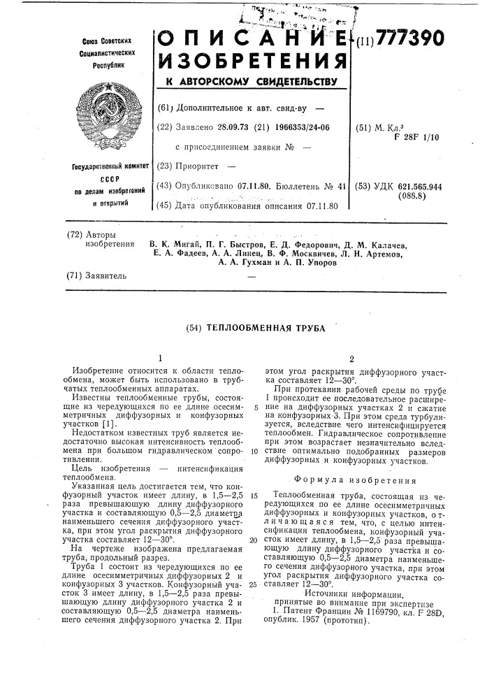 Теплообменная труба (патент 777390)