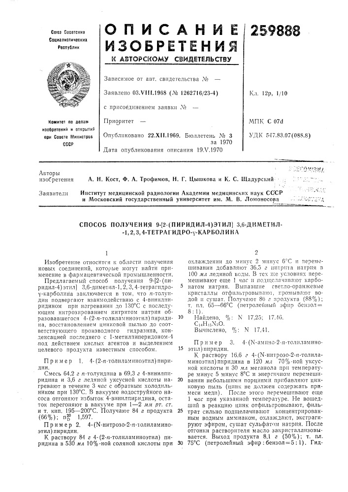 Способ получения 9-[2-(пиридил-4)этил] 3,6-диметил- -1,2,3, 4-тетраг идро-у-карбол ика (патент 259888)