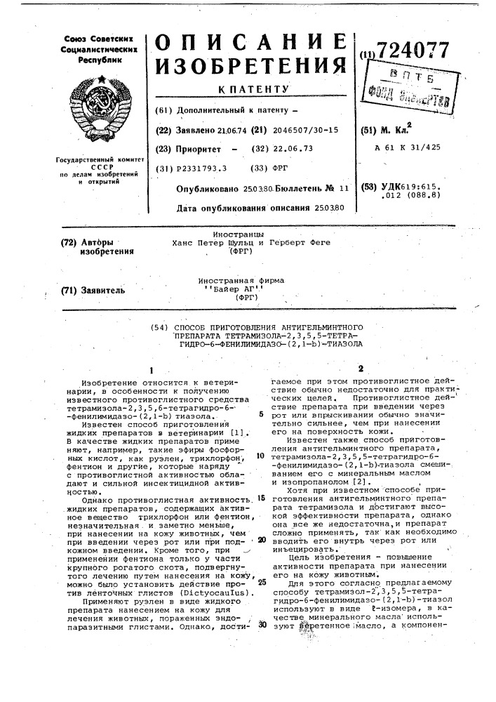 Способ приготовления антигельминтного препарата тетрамизола2,3,5,5-тетрагидро-6-фенил-имидазо -/2,1-в/- тиазола (патент 724077)