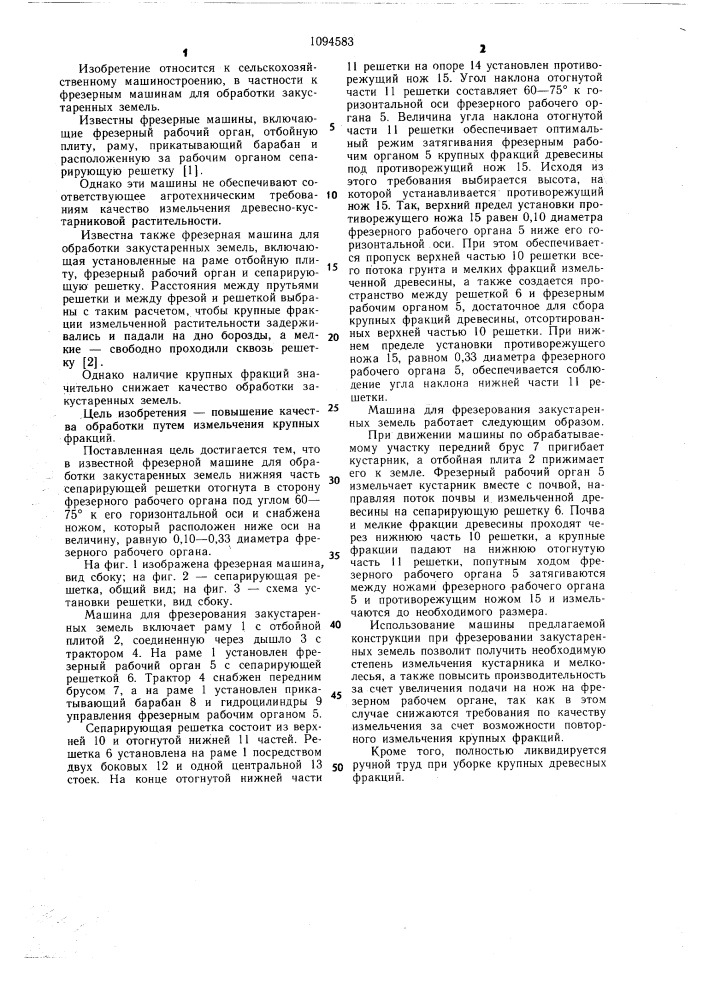 Фрезерная машина для обработки закустаренных земель (патент 1094583)
