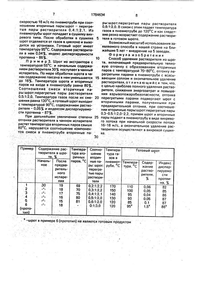 Способ удаления растворителя из шрота (патент 1784634)