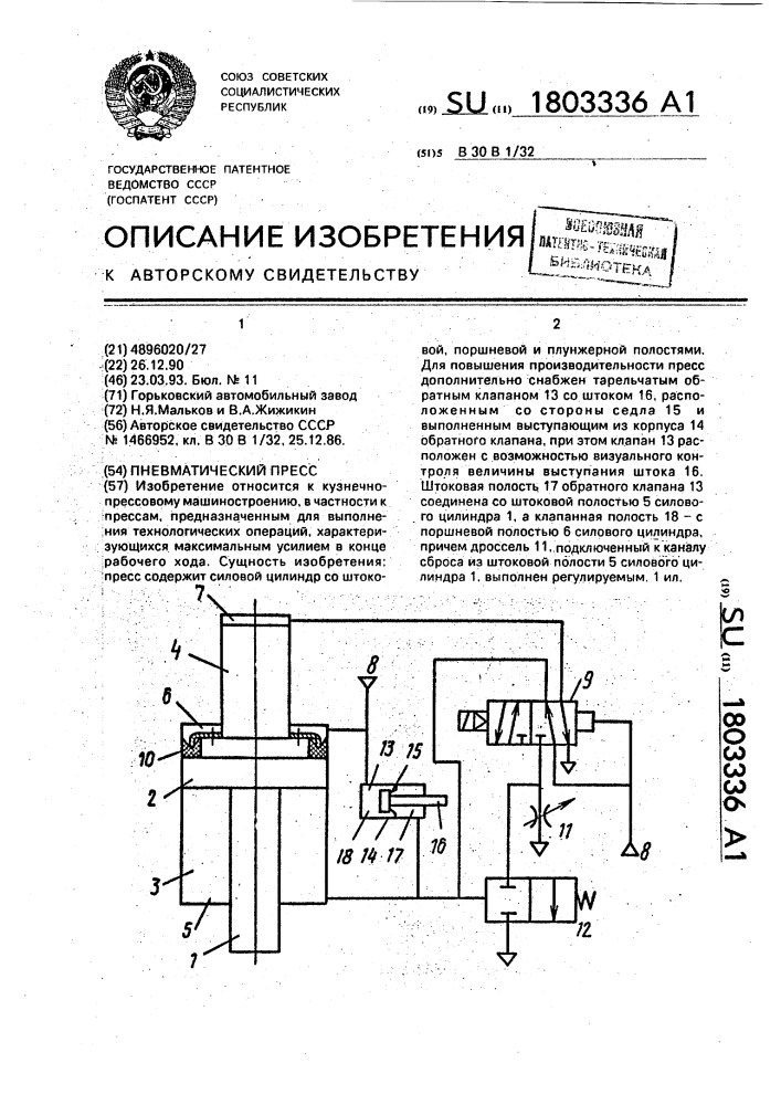 Пневматический пресс (патент 1803336)