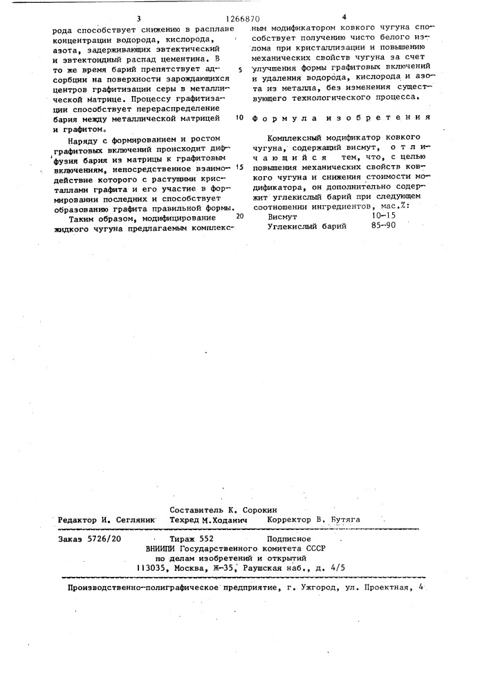 Комплексный модификатор ковкого чугуна (патент 1266870)