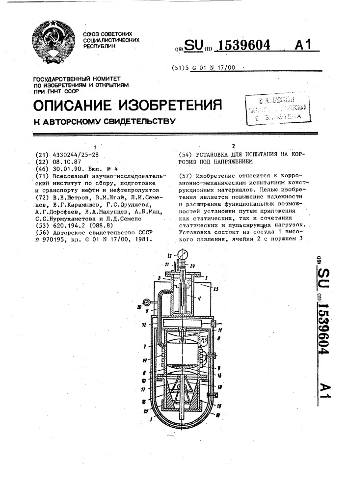 Установка для испытания на коррозию под напряжением (патент 1539604)