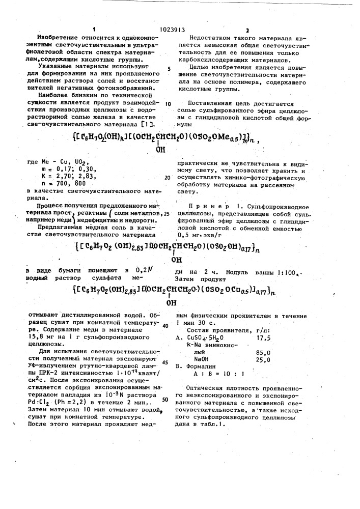 Соль сульфированного эфира целлюлозы с глицидиловой кислотой в качестве светочувствительного материала (патент 1023913)
