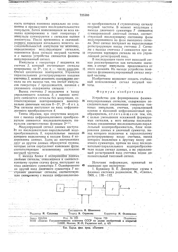 Устройство для формирования фазоманипулированных сигналов (патент 725580)