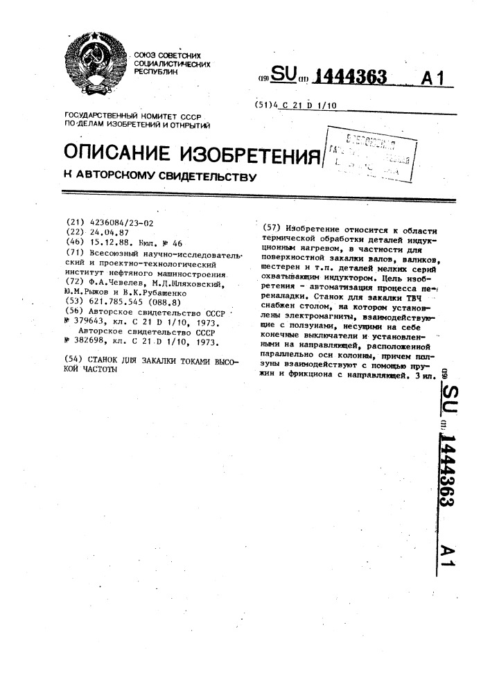 Станок для закалки токами высокой частоты (патент 1444363)