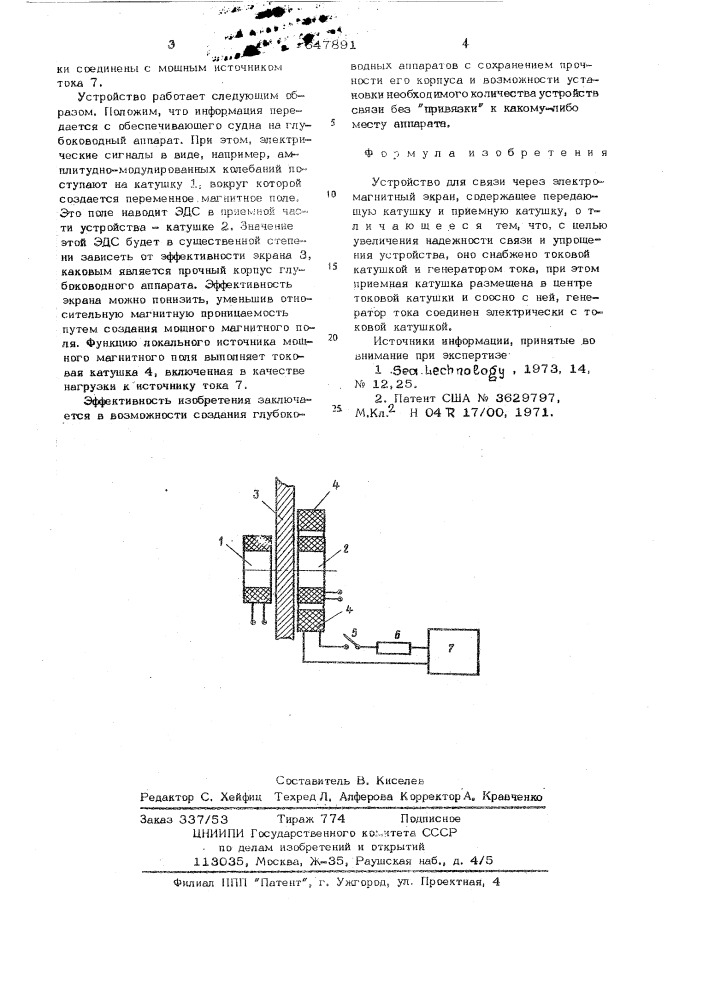 Устройство связи через электромагнитный экран (патент 647891)