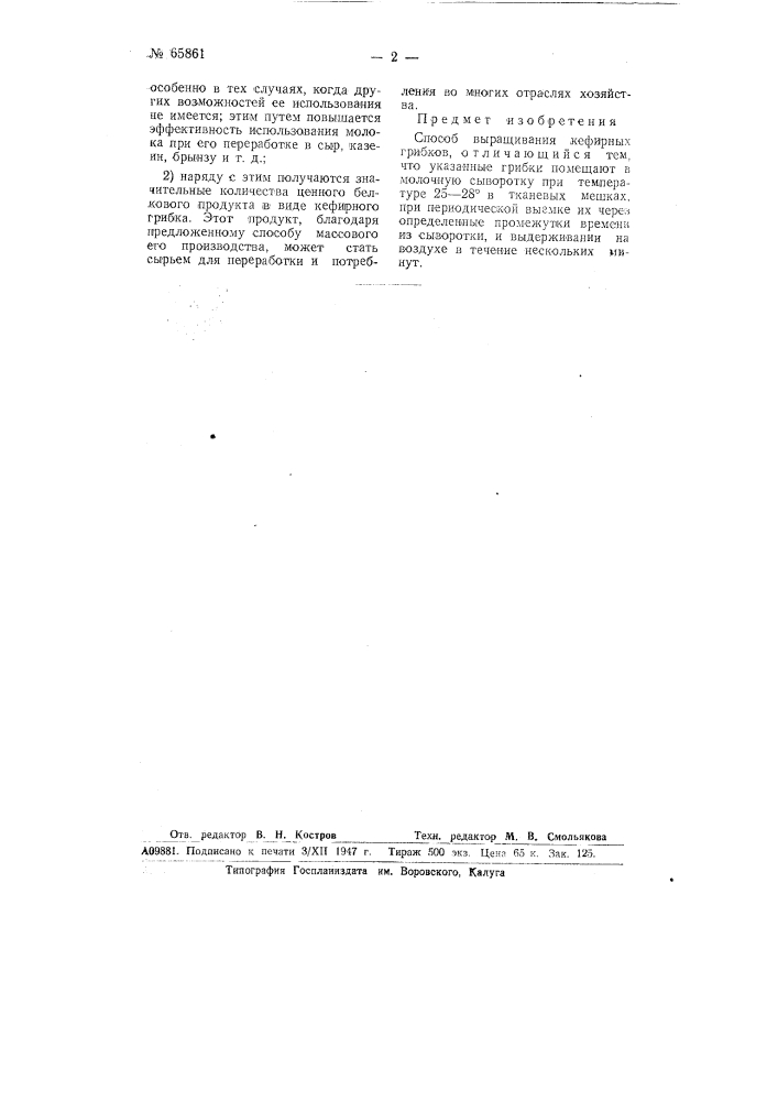 Способ выращивания кефирных грибков (патент 65861)