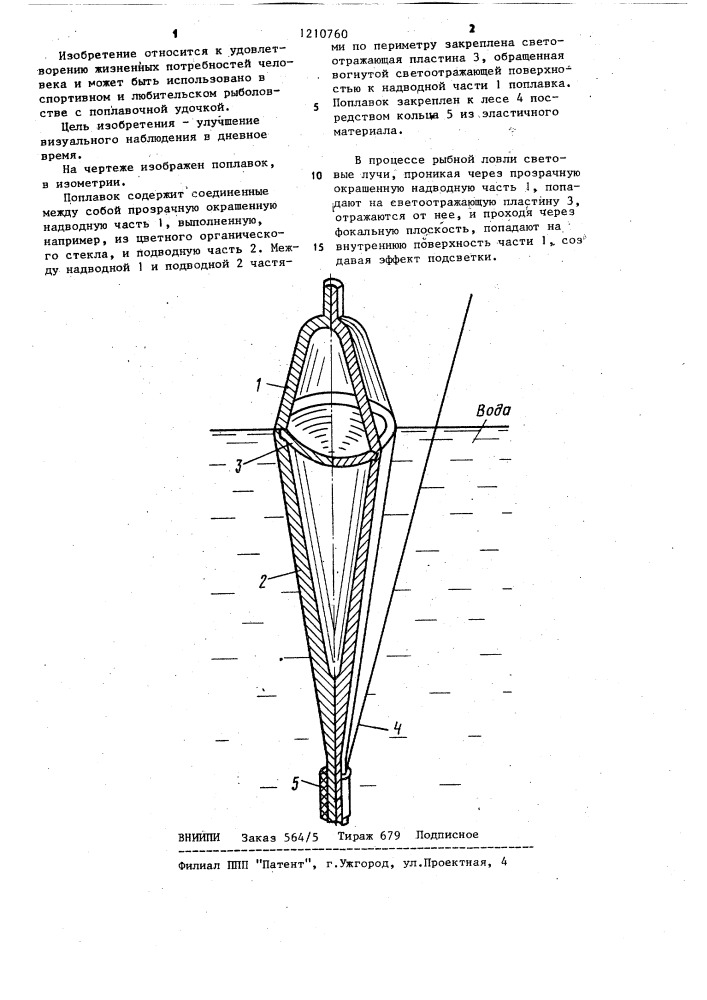 Поплавок живоглядова (патент 1210760)