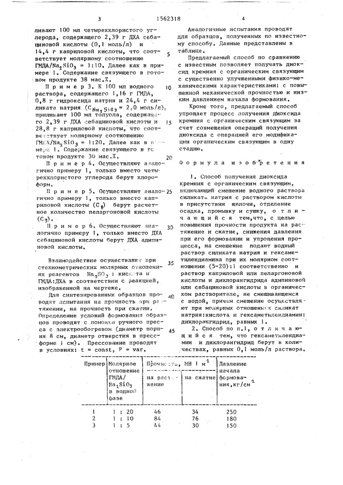 Способ получения диоксида кремния с органическим связующим (патент 1562318)