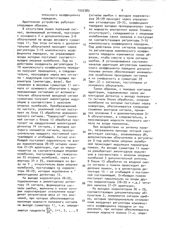 Адаптивное устройство подавления помех (патент 1552383)