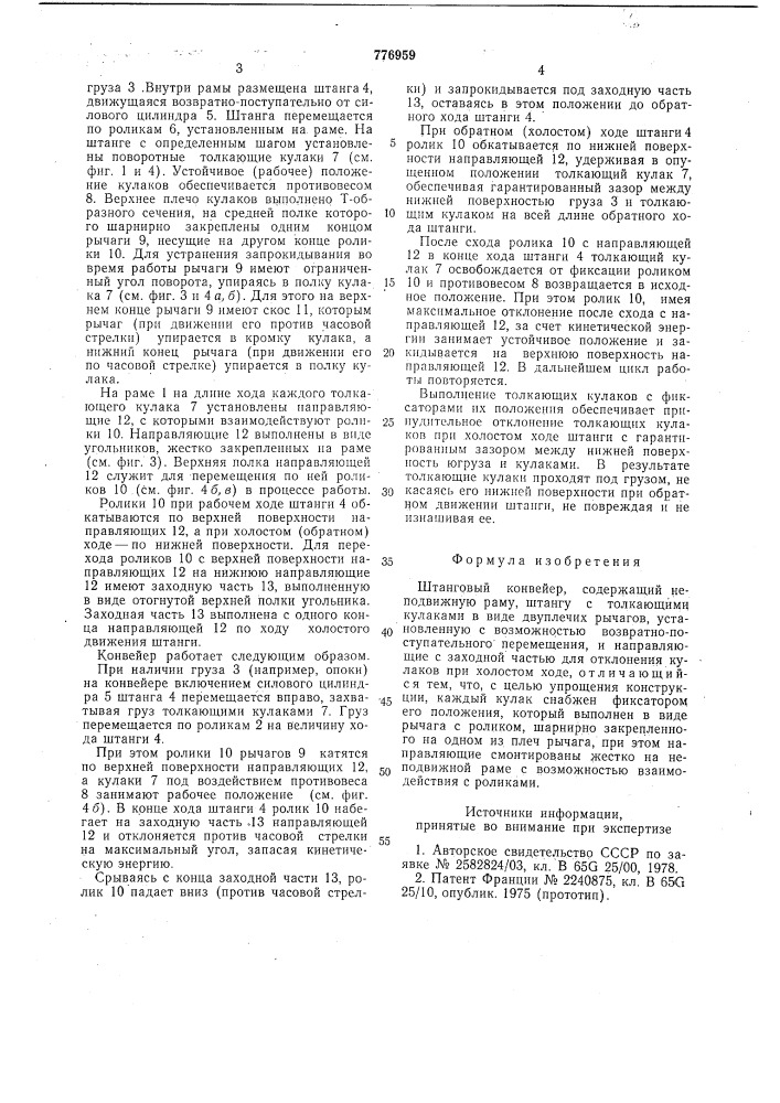 Штанговый конвейер (патент 776959)