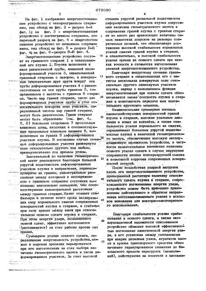 Энергопоглощающее устройство (патент 672080)
