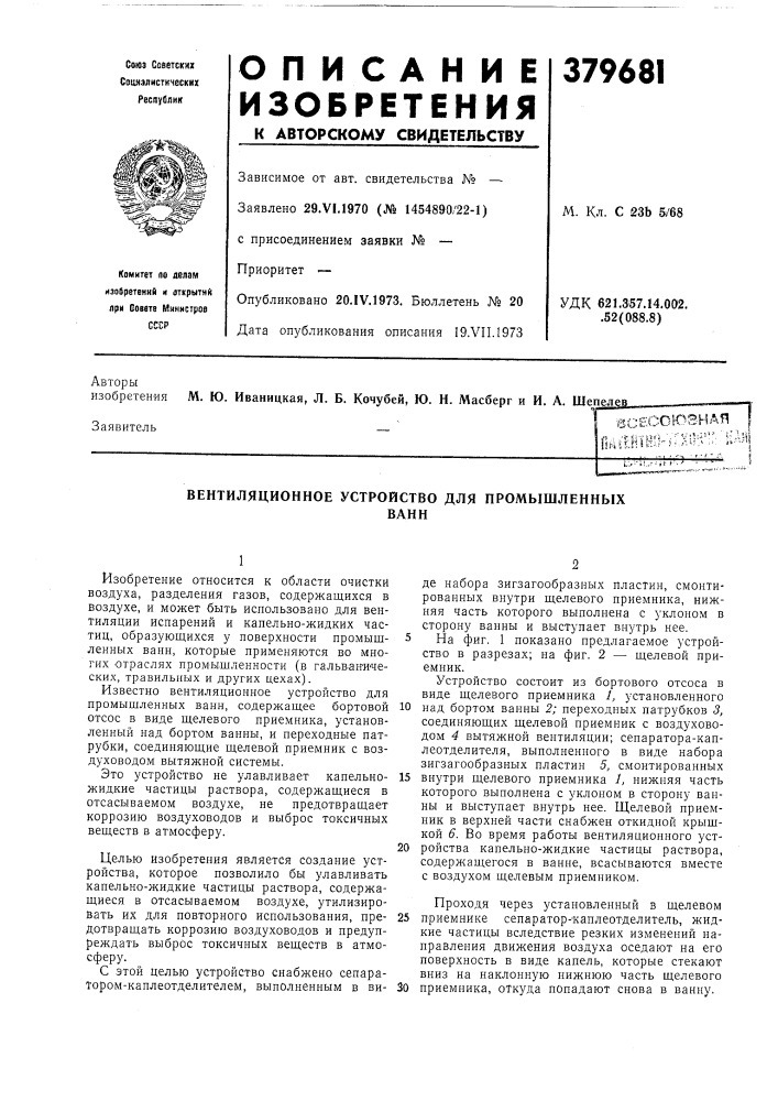 Вентиляционное устройство для промышленных (патент 379681)