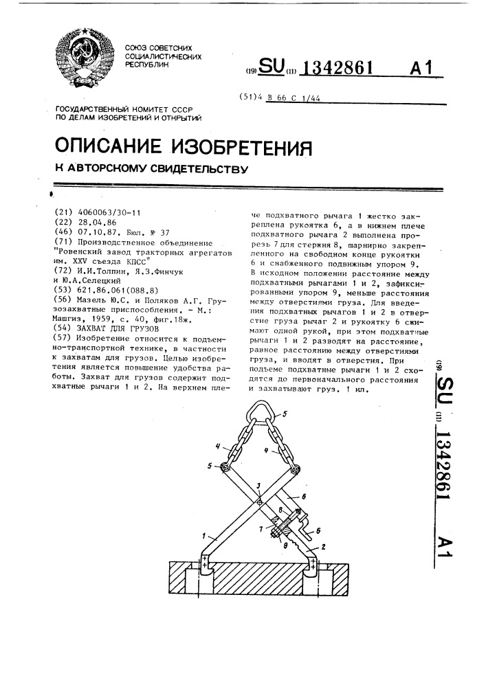 Захват для грузов (патент 1342861)