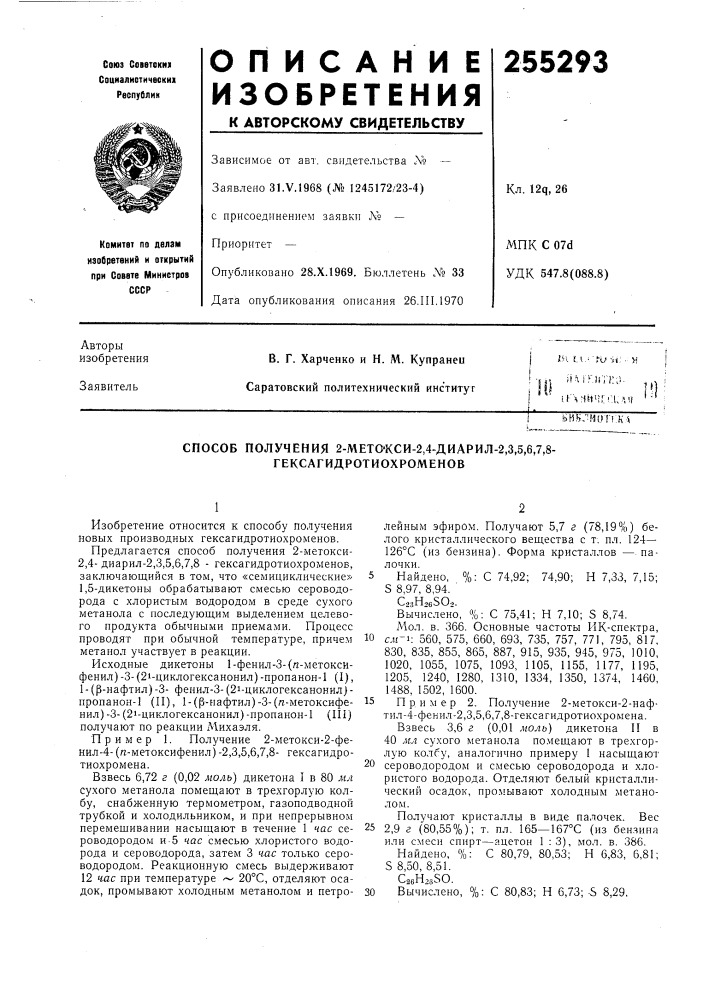 Способ получения 2-мето'кси-2,4-диарил-2,3,5,6,7,8- гексагидротиохроменов (патент 255293)