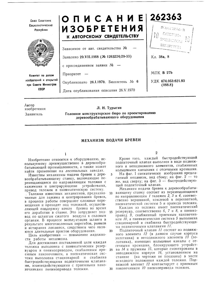 Механизм подачи бревен (патент 262363)